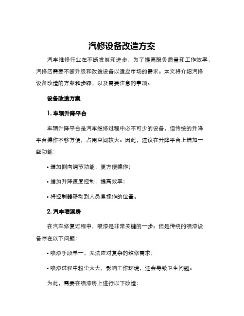 汽修设备改造方案