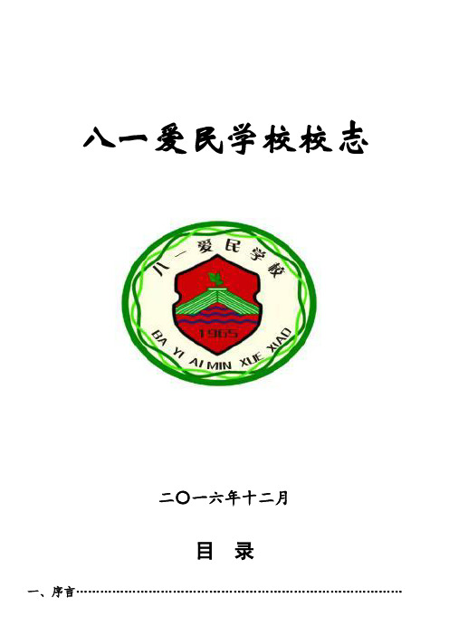 八一爱民学校校志2019