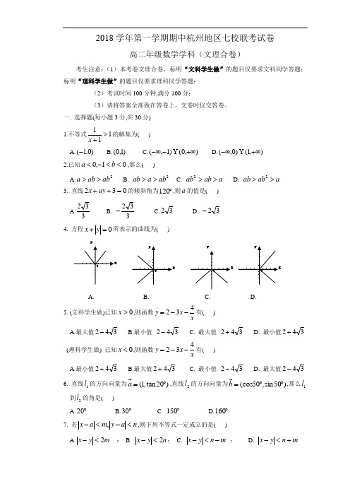 最新-2018学年期中杭州地区七校联考试卷高二试题 精品