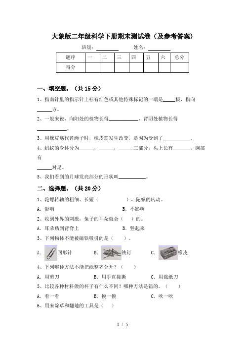 大象版二年级科学下册期末测试卷(及参考答案)