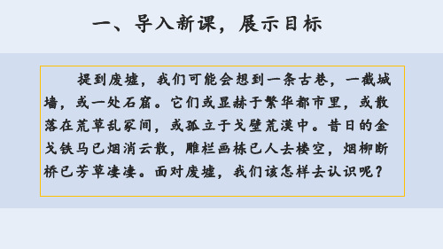 《废墟的召唤》第一课时课件(2023)