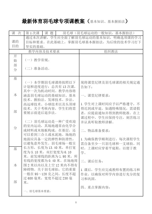 最新体育羽毛球专项课教案(完整15个课时)