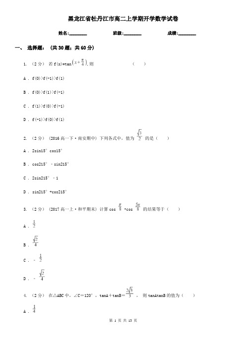 黑龙江省牡丹江市高二上学期开学数学试卷