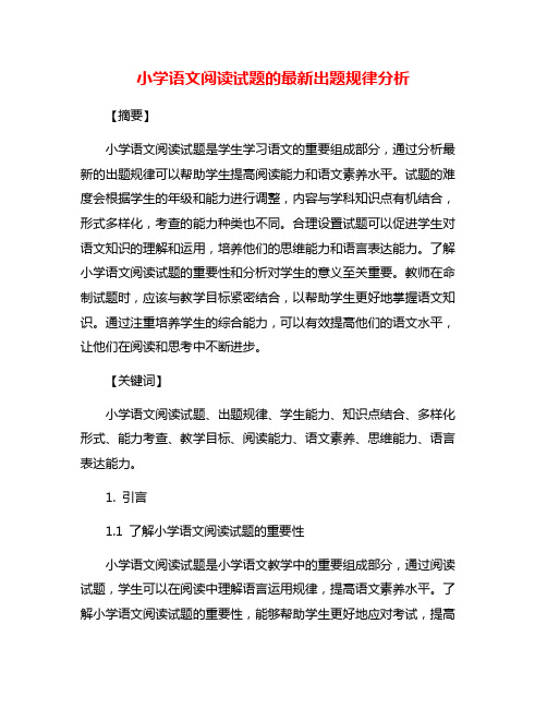 小学语文阅读试题的最新出题规律分析