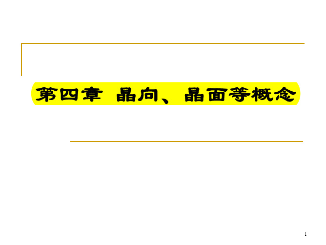 晶面与 晶向(课件)