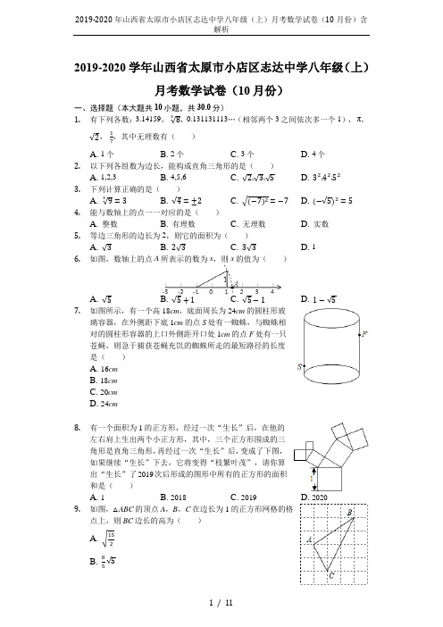 2019-2020年山西省太原市小店区志达中学八年级(上)月考数学试卷(10月份)含解析