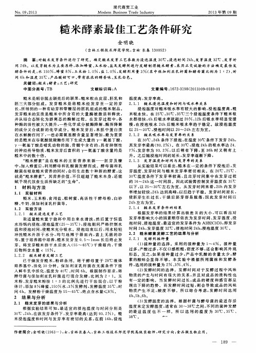 糙米酵素最佳工艺条件研究