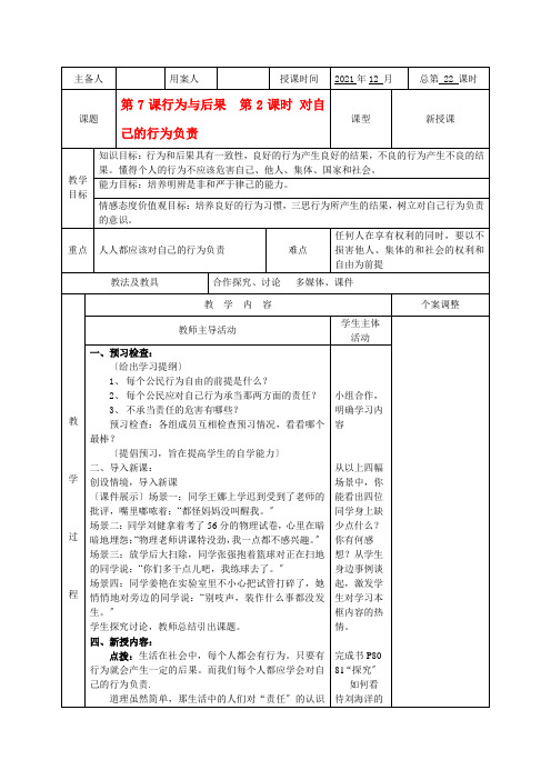 八年级政治上册 第7课行为与后果(第2课时)教案 苏科版2