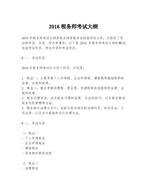 2016税务师考试大纲