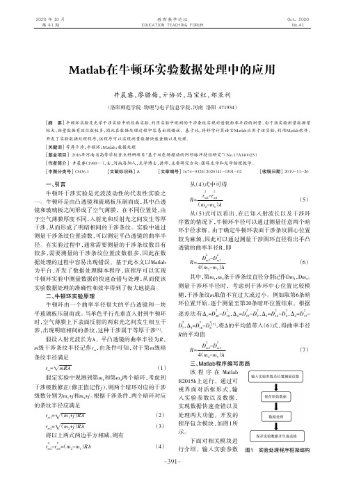 Matlab在牛顿环实验数据处理中的应用