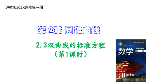 2.3双曲线的标准方程(第1课时)高二数学(上教版选修第一册)课件