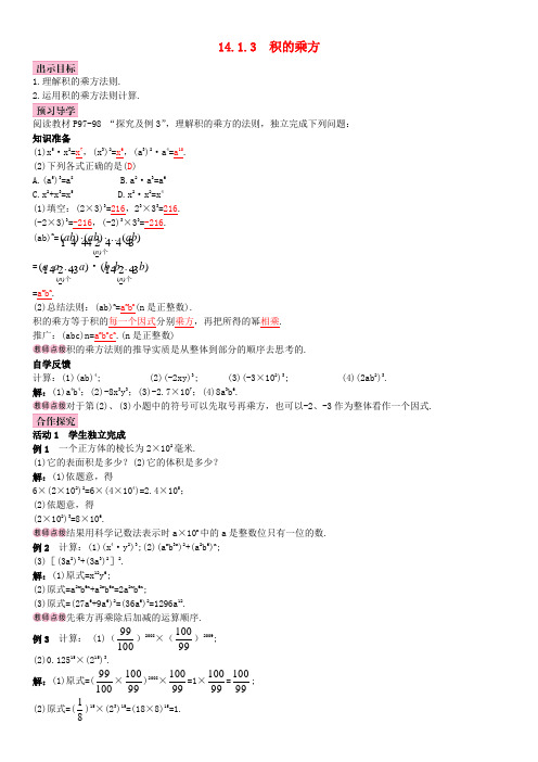 八年级数学上册 14.1.3 积的乘方导学案 (新版)新人教版