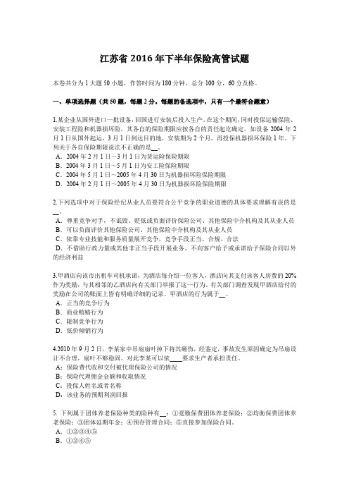 江苏省2016年下半年保险高管试题