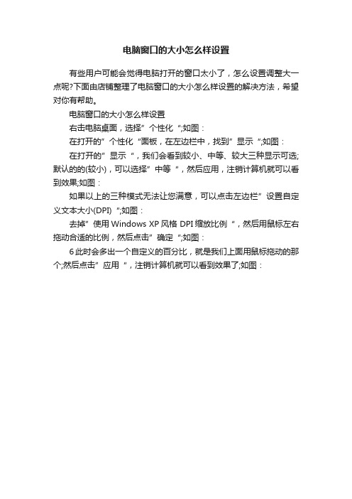 电脑窗口的大小怎么样设置