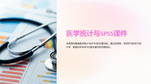 《医学统计与SPSS课件》