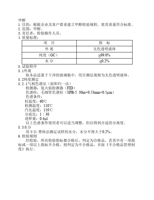 甲醇检验规程