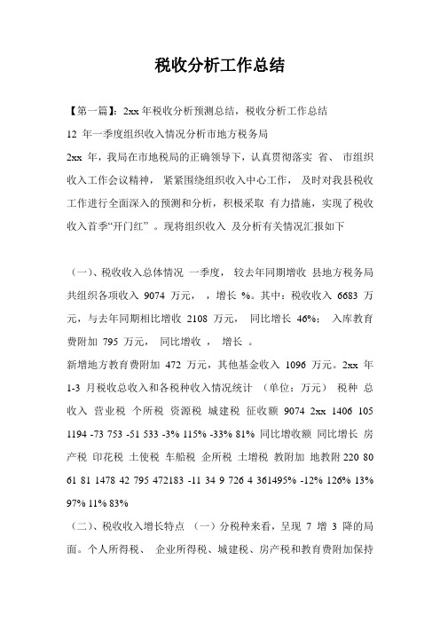 税收分析工作总结最新总结