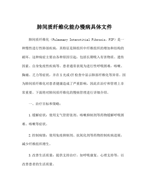 肺间质纤维化能办慢病具体文件