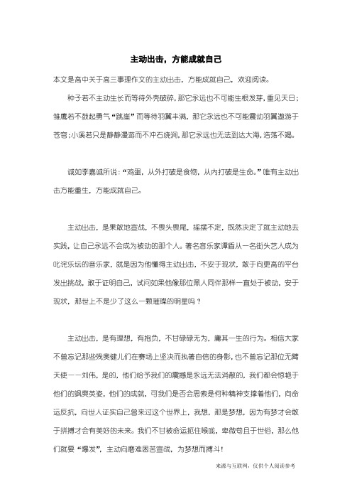 高三事理作文:主动出击,方能成就自己
