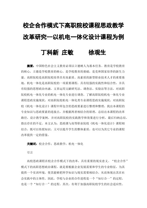 校企合作模式下高职院校课程思政教学改革研究--以机电一体化设计课程为例