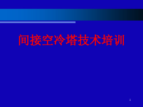 间接空冷塔技术培训ppt课件