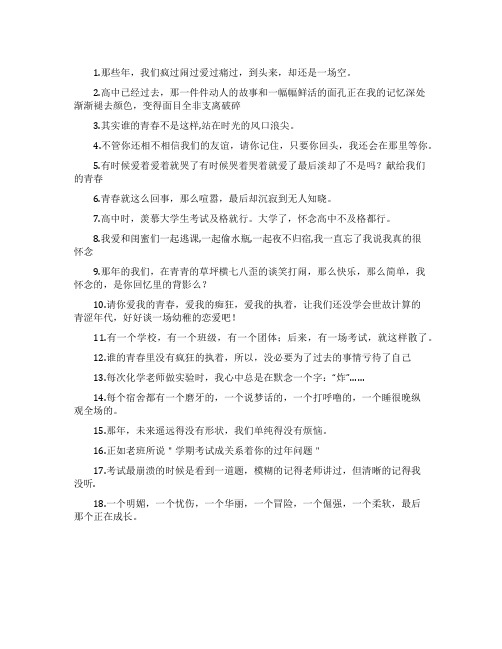 关于那些年载满我们回忆的青春qq个性说说精选