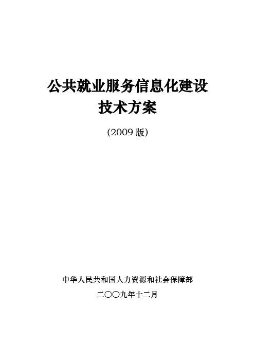 公共就业服务信息化建设技术方案