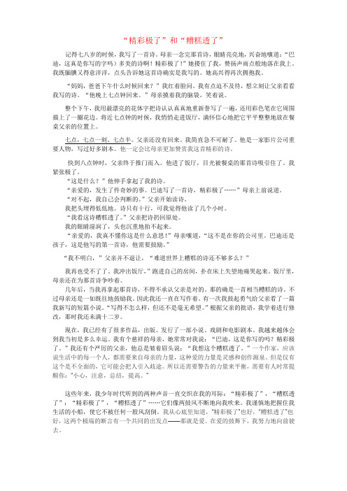 精彩极了和糟糕透了课文