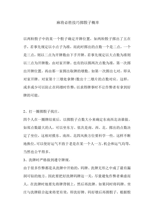 麻将必胜技巧掷骰子概率