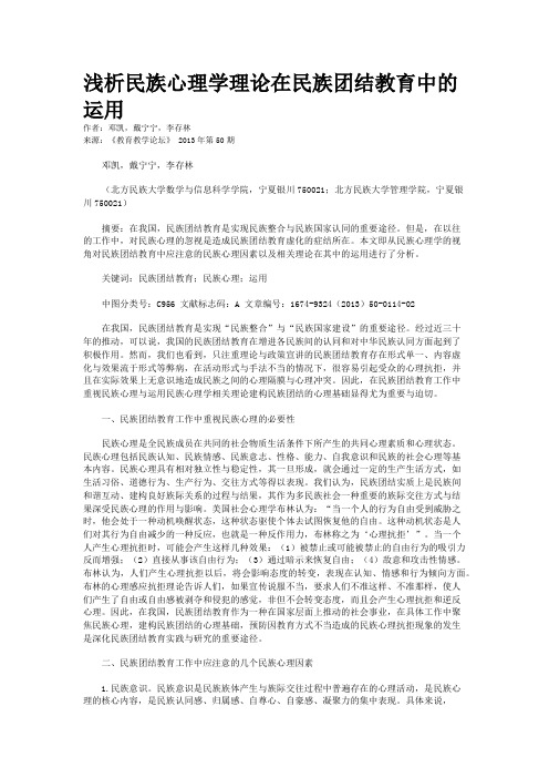 浅析民族心理学理论在民族团结教育中的运用