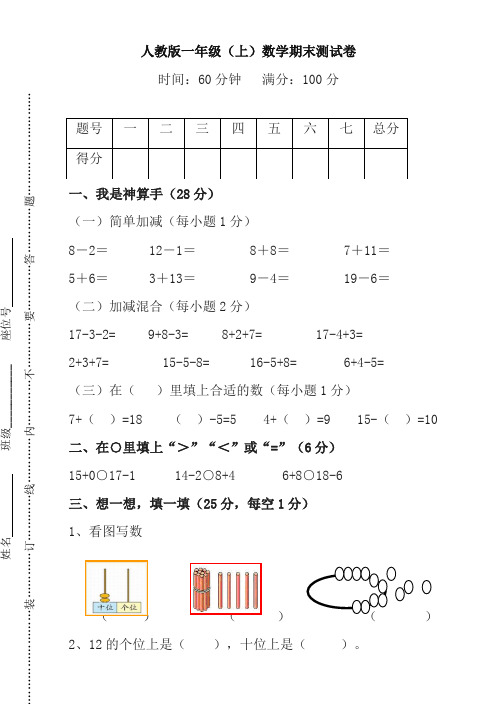 [优质]人教版数学一年级上册期末测试卷(二)及答案