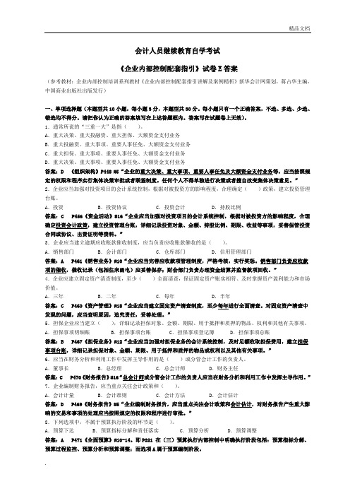 会计继续教育《企业内部控制配套指引》试题E(含答案解释)