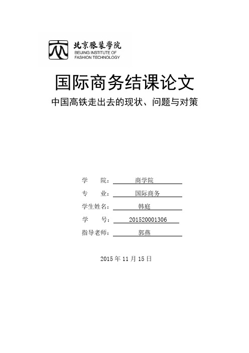 中国高铁走出去的问题与对策讲解