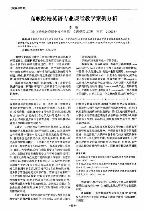 高职院校英语专业课堂教学案例分析