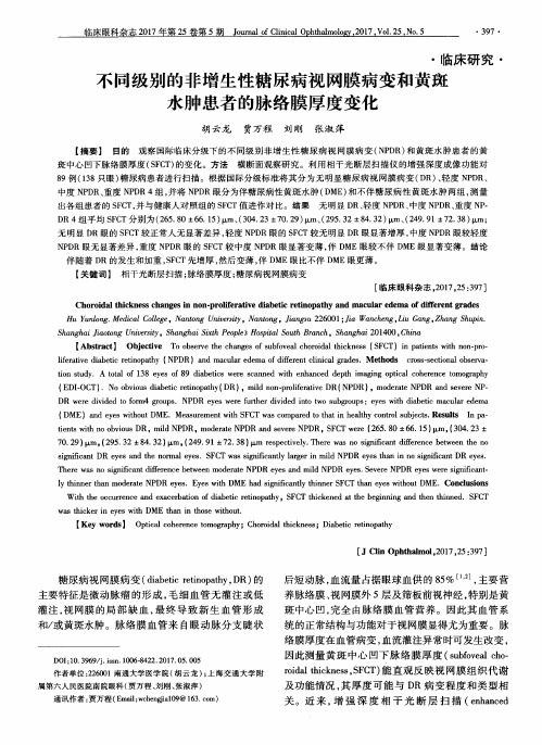 不同级别的非增生性糖尿病视网膜病变和黄斑水肿患者的脉络膜厚度变化