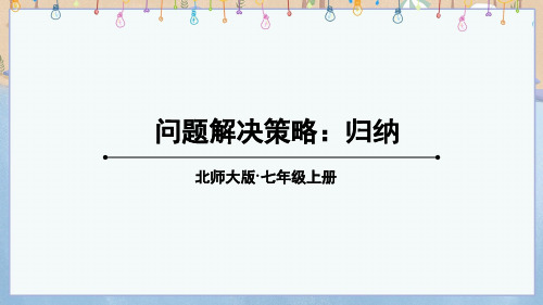 2024年秋新北师大版7年级上册数学教学课件 第3章 整式及其加减 问题解决策略：归纳