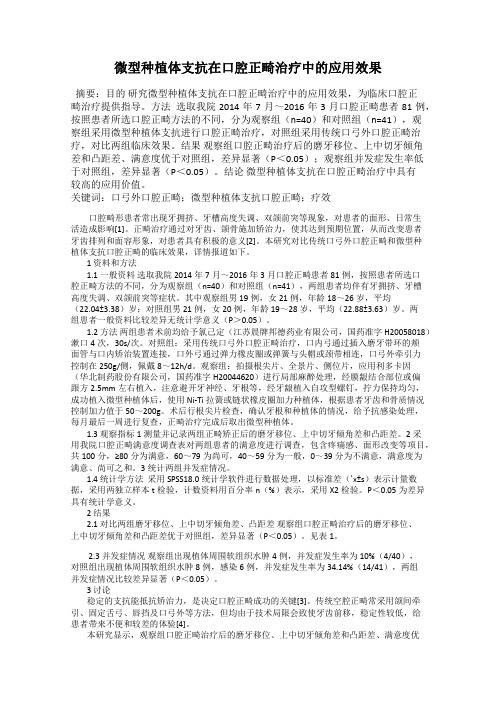 微型种植体支抗在口腔正畸治疗中的应用效果