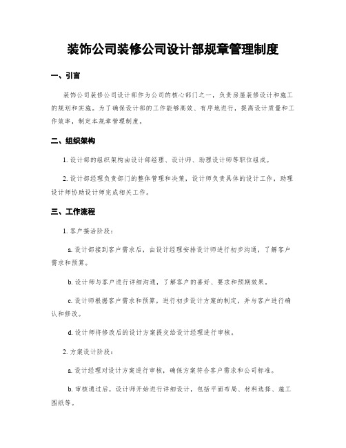 装饰公司装修公司设计部规章管理制度