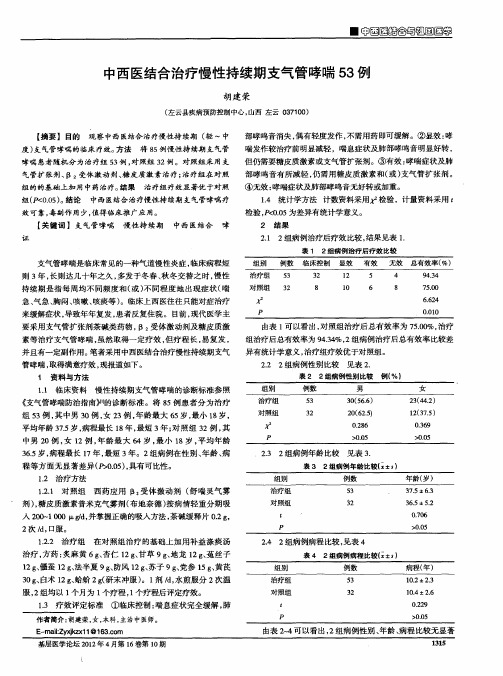 中西医结合治疗慢性持续期支气管哮喘53例