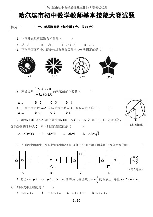 哈尔滨市初中数学教师基本技能大赛考试试题