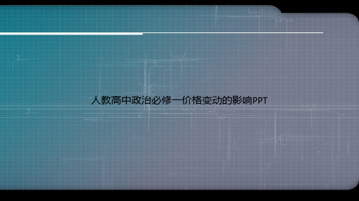人教高中政治必修一价格变动的影响PPT专选课件