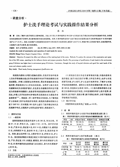 护士洗手理论考试与实践操作结果分析