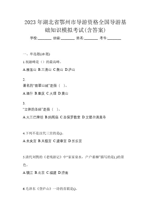 2023年湖北省鄂州市导游资格全国导游基础知识模拟考试(含答案)