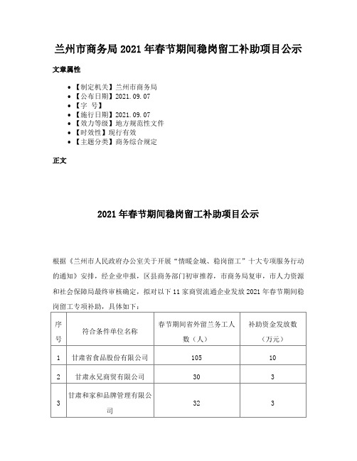 兰州市商务局2021年春节期间稳岗留工补助项目公示