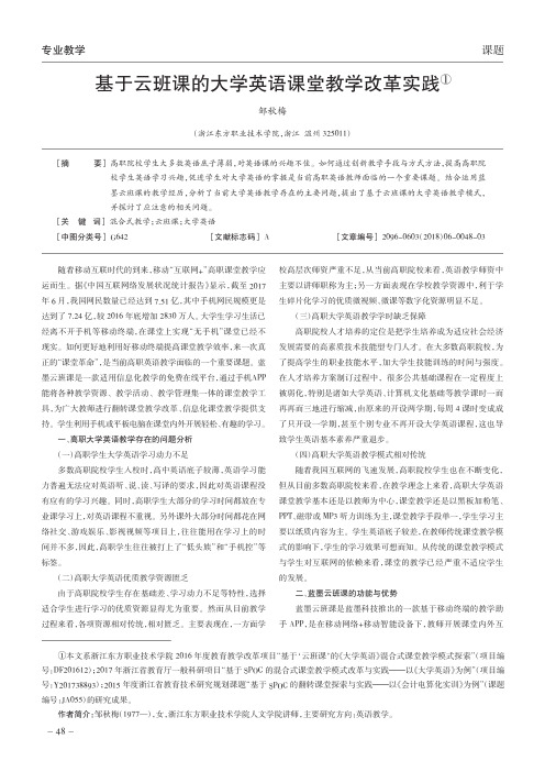 基于云班课的大学英语课堂教学改革实践