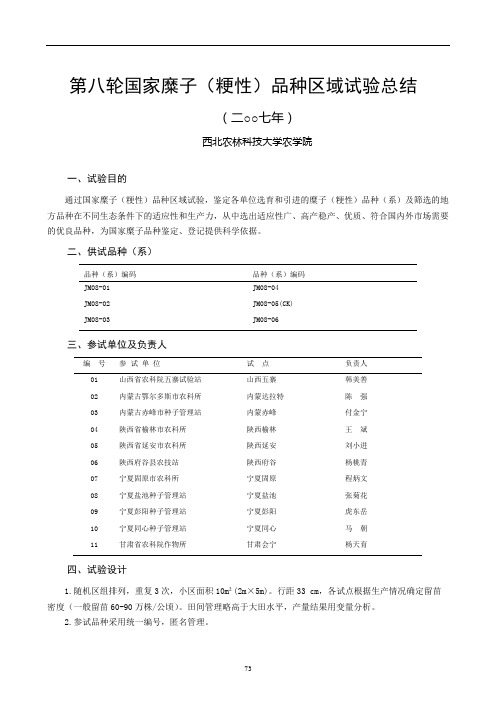 第八轮国家糜子(粳性)品种区域试验总结