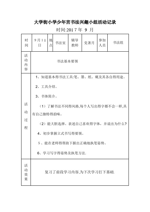 少年宫书法小组活动记录