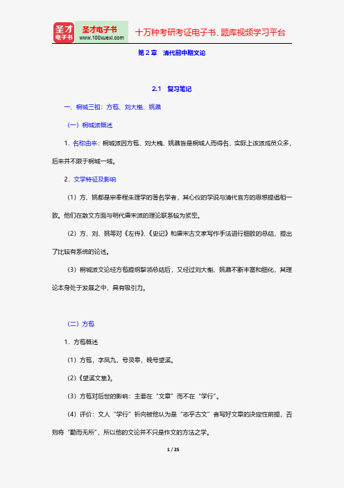 王运熙、顾易生《中国文学批评史新编》笔记和考研真题详解-清代前中期文论【圣才出品】