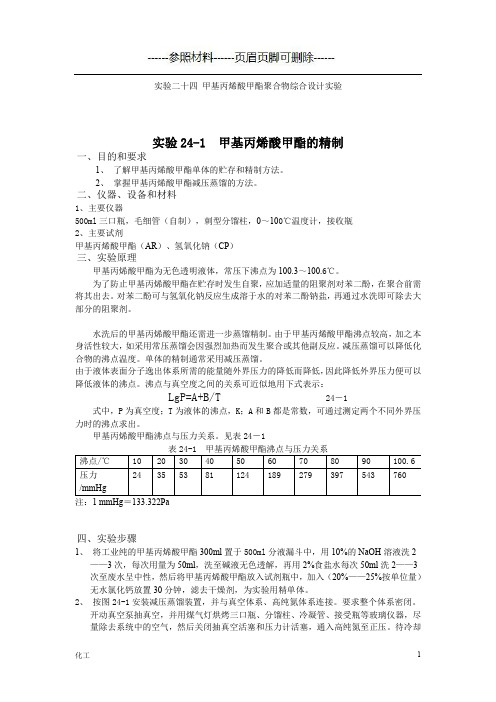 甲基丙烯酸甲酯的精制[详实参考]