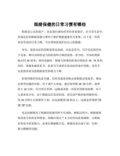 眼睛保健的日常习惯有哪些